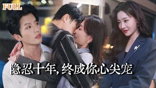 霸宠继承人：十年暗恋成真