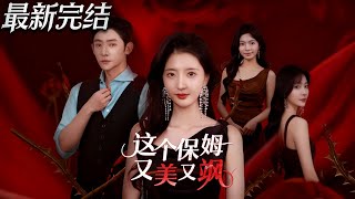 這個保姆美又颯