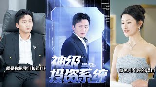 神級投資系統