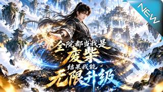 全院都当我是废柴，结果我能无限升级
