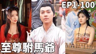 至尊駙馬爺：逆襲之路