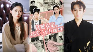 闺蜜双穿，这次不斗只搞钱