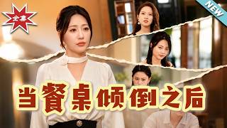 当餐桌倾倒之后