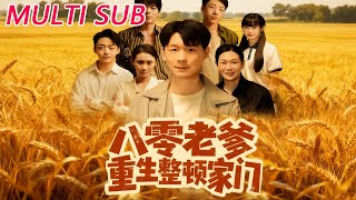 八零老爹重生整顿家门