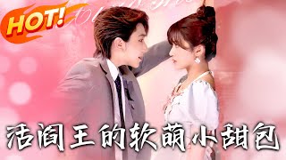 《活阎王的软萌小甜包》