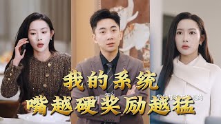 My System: The Harder I Act Tough, The Bigger the Reward