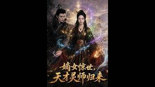 嫡女惊世，天才灵师归来
