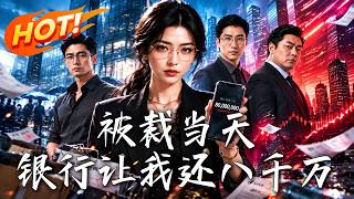 《被裁当天，银行让我还八千万》