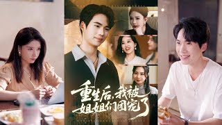 重生后，我被姐姐们团宠了