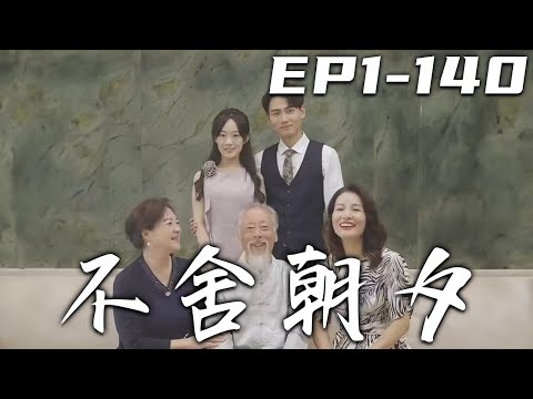 不捨朝夕：複仇之路