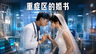 The Marriage Certificate in ICU