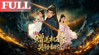 穿越仙侠：赠机缘奖励翻倍