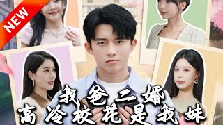 我爸二婚，高冷校花是我妹
