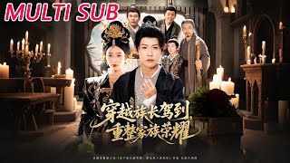 穿越族长驾到重整家族荣耀