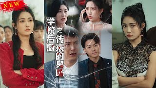 學校後廚的隂謀