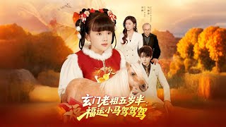 玄门老祖五岁半福运小马驾驾驾