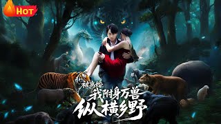 被离婚后，我附身万兽纵横乡野