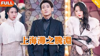 上海灘之騰淵：逆襲的廢物未婚夫