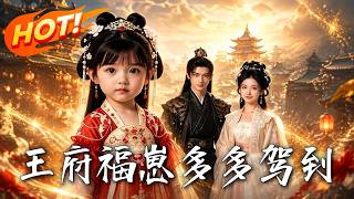 王府福崽，多多驾到