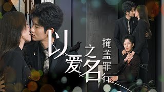 以愛之名掩蓋罪行