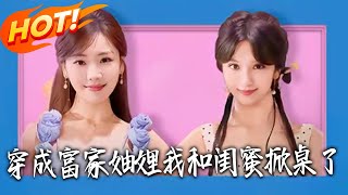 Transmigrated as the Rich Family's Sister-in-Law, My Bestie and I Rebelled