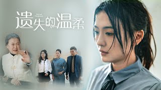 遺失的溫柔