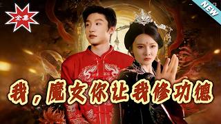 我，魔女你让我修功德