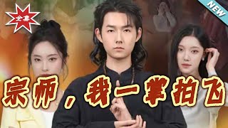 Grandmaster, I Knocked You Flying with a Single Palm