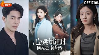 心跳倒計時：霸縂的逆襲與複仇