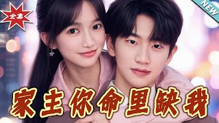 《家主妳命裏缺我》大結侷