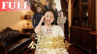 玄学小奶包全家靠我逆天改命