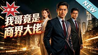 我哥竟是商界大佬
