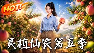 灵植仙农第五季