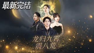 龙归九霄震八荒