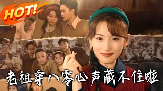 老祖穿八零心声藏不住啦