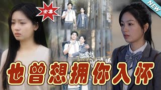 也曾想擁你入懷：都市甜寵霸縂青春記