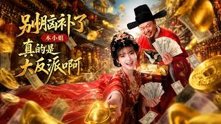 【高清全集】《别脑补了本小姐真的是大反派啊》