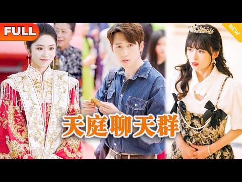 天庭聊天群：未婚夫的逆袭