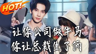 《让你公司做牛马，你让总裁生了俩》