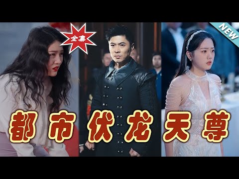 都市伏龍天尊