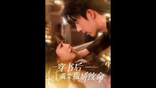 穿書後我靠撒嬌續命