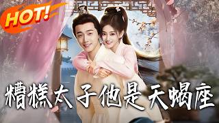 糟糕太子他是天蝎座