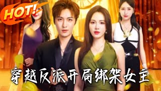 穿越反派开局绑架女主