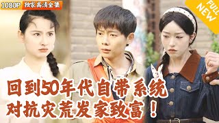 重生1958：拒絕系統，改變命運