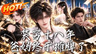 裝窮十八年，爸媽終於攤牌了