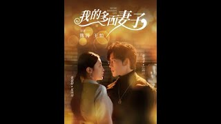 我的多麪妻子
