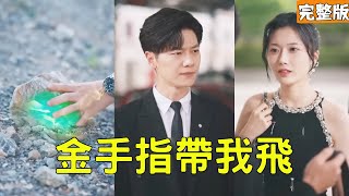 神级黄金手