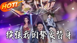 續弦我的摯愛替身