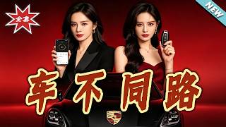 車不同路