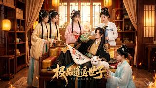 【高清全集】《極品逍遙世子》